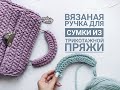 Вязаная ручка для сумки из трикотажной пряжи