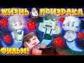 ФИЛЬМ ЖИЗНЬ ПРИЗРАКА В МАЙНКРАФТ #1 Я СТАЛ ПРИЗРАКОМ!