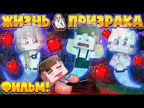 видео: ФИЛЬМ ЖИЗНЬ ПРИЗРАКА В МАЙНКРАФТ #1 Я СТАЛ ПРИЗРАКОМ!