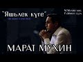 Марат Мухин - Яшьлек куге