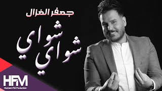 جعفرالغزال - شواي شواي ( فيديو كليب حصريا ) | 2020 | Jaffar Alqazal - Shuai Shuai