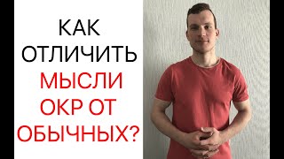 КАК отличить ОКР МЫСЛИ от ОБЫЧНЫХ? (Лечение ОКР - Обсессивно-компульсивное расстройство)