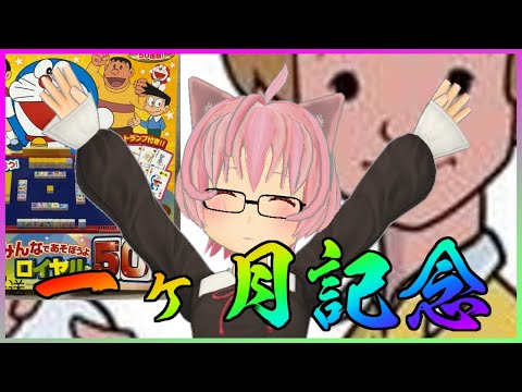 【プニキ】活動一ヶ月記念配信【役満】