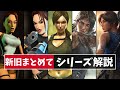 【紹介/解説】トゥームレイダーシリーズをまとめて紹介【ゲーム紹介】