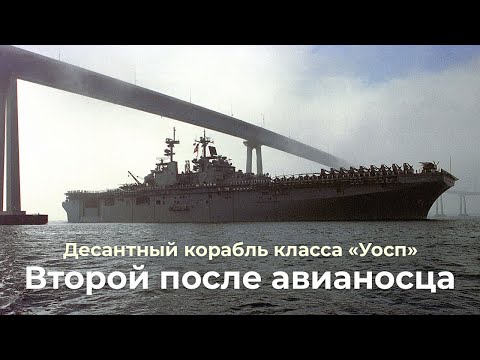 Видео: Уосп - универсальный десантный корабль Корпуса морской пехоты США