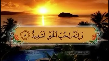 سورة العاديات الآيات من ١-١١