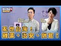 【歷史易起SHOW】亂世台灣！雞蛋、治安、做官！｜立委 李貴敏＋歷史哥 李易修｜9.15.23