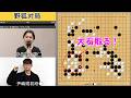 【野狐対局】仲邑六段、相手のミスを逃さず大石取ってKO！