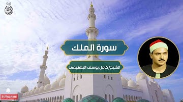 سورة الملك الشيخ /  كامل يوسف البهتيمي تلاوات نادرة