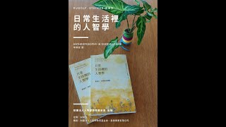 日常生活裡的人智學- 線上導聆 