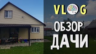 Мы купили дачу | Обзор дачного участка | VLOG