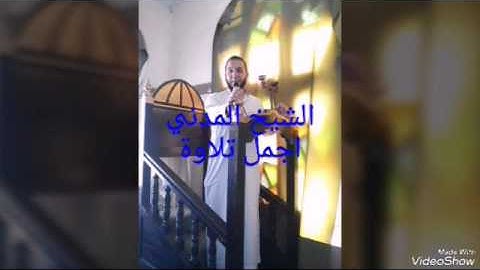سورة (ق) للشيخ المدني حفضه الله (الاخضرية)