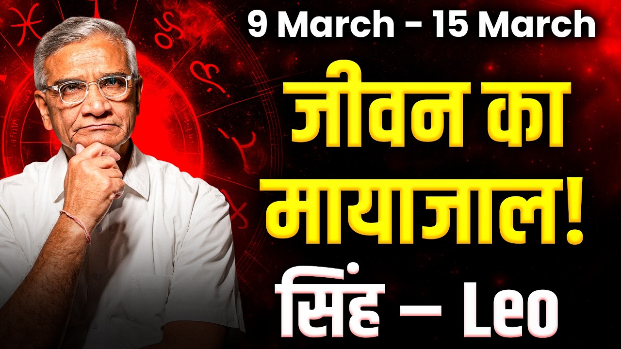 सिंह राशि: 09 से 15 मार्च 2026 तक | करियर में बड़ी सफलता और मान-सम्मान | #leo