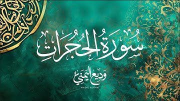 سورة الحجرات كاملة | الشيخ وديع اليمني - من ليالي رمضان 1445 هـ