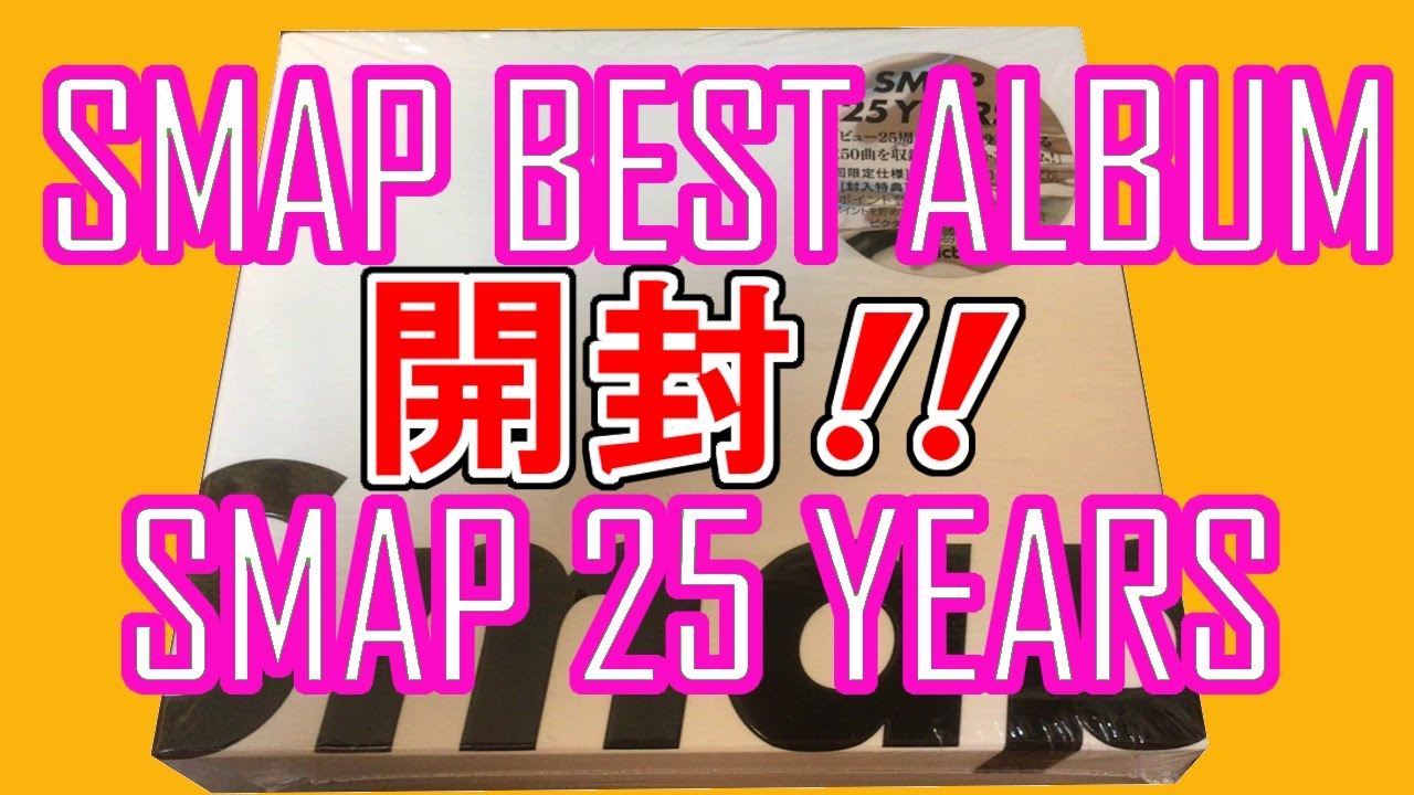 Smapのベストアルバム Smap 25 Years 初回限定仕様 を紹介します