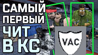 ПЕРВЫЕ ЧИТЫ И ПЕРВЫЕ ВЕРСИИ АНТИЧИТА VAC В КС/КСС/КСГО