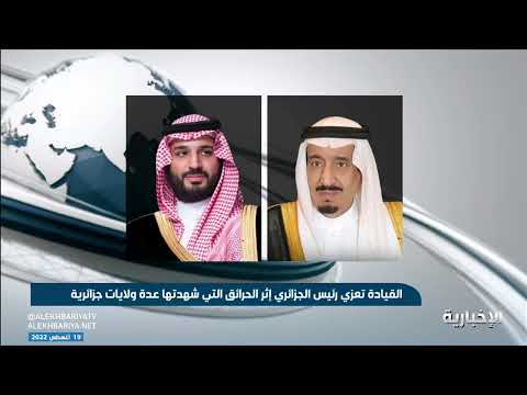 الملك وولي العهد يعزيان رئيس الجزائر أثر حرائق شهدتها البلاد