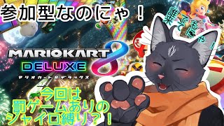 【参加型】慣れないジャイロで罰ゲームがあるとかいう地獄の参加型【 VTuber　黒猫龍星 】　＃マリオカート８デラックス　＃ケモノVTuber