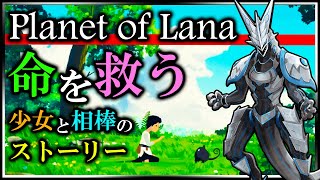 【#PlanetOfLana | Day02】命を救う、少女と相棒の物語 #プラネットオブラナ 初見攻略実況 #Vtuber