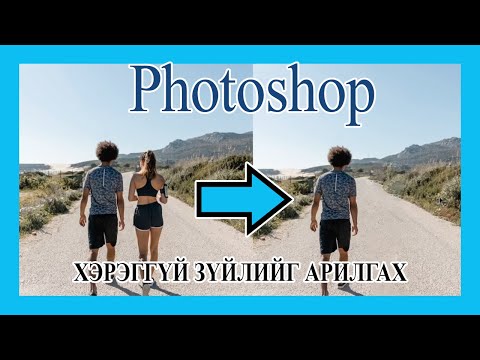 Видео: Photoshop дээр ямар нэг зүйлийг хэрхэн солих вэ?