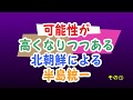 可能性が高くなりつつある北朝鮮による半島統一 その①