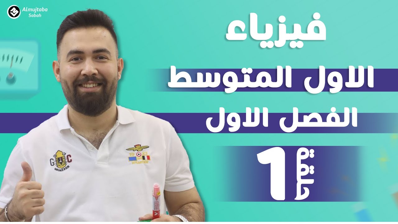 فيزياء الاول متوسط | الفصل الاول(خواص الماده) | محاضره 1- المنهج جديد 2025