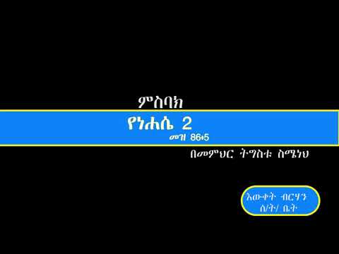 የነሐሴ 2 ምስባክ በመ ር ትዕግስቱ ስሜነህ እውቀት ብርሃን Ewket Birhan