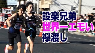 設楽兄弟【世界一エモい襷渡し】