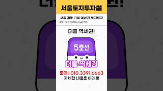 귀한 서울땅 더블 역세권 토지가 500만 원대??? 토지무료상담 010-3391-6663