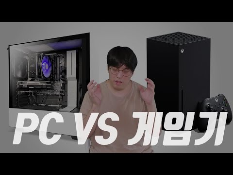   PC 와 콘솔 게임기 무엇이 좋을까