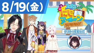 【8/19(金)号】夏休み特別企画『にじヌ→ン』【 #にじヌーン 】