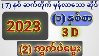 2023 အတွက် 3D မွေး (2) ကွက် #3d #2dkyawlin