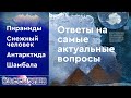 #95 Ответы на самые актуальные вопросы: снежный человек, Шамбала, пирамиды Египта и многое другое