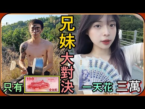 【Ru儒哥】兄妹大對決🔥妹妹極致奢華''一天三萬塊''VS''一天$100''的可憐哥哥🤣究竟結果會如何呢?【超狂系列】