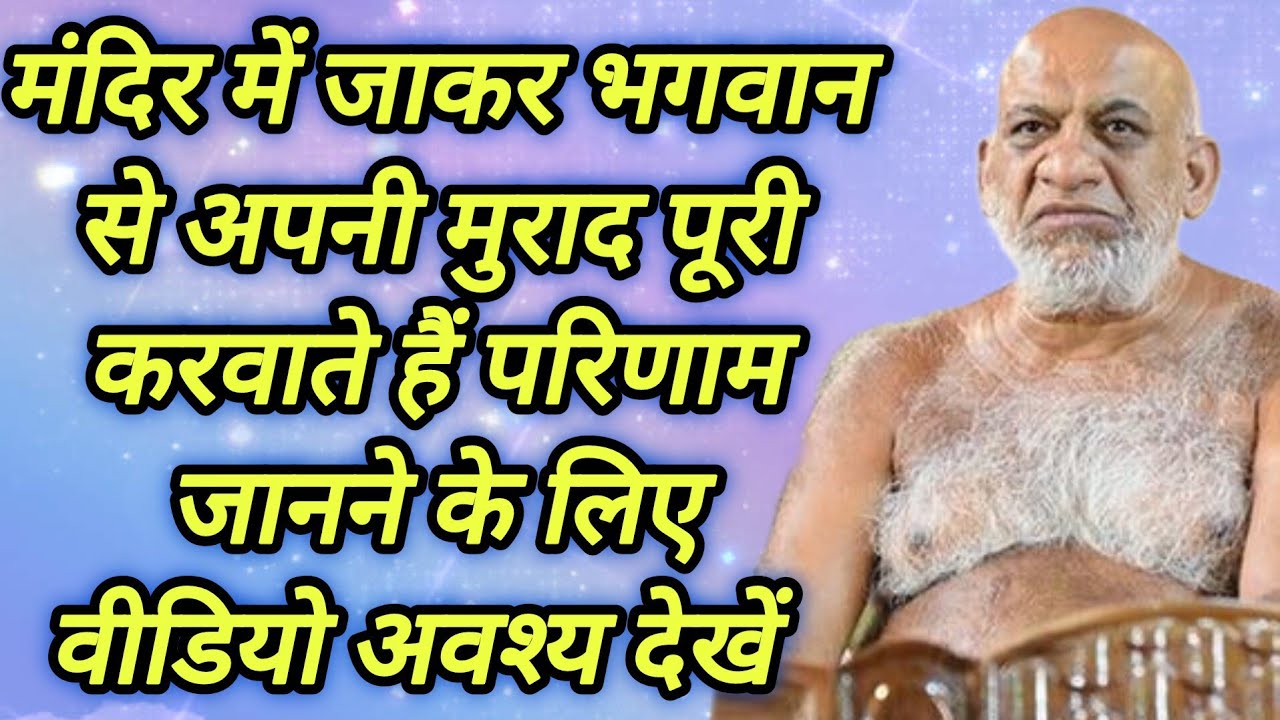 मंदिर में जाकर भगवान से अपनी मुराद पूरी करवाते हैं परिणाम जानने के लिए वीडियो अवश्य देखें