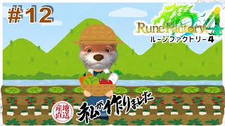 【はじめての】#12 ルーンファクトリー４【ネタばれ有】