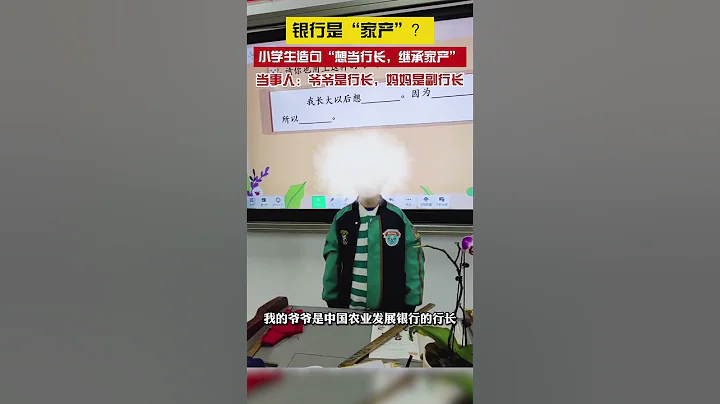 小學生課堂發言引熱議，稱：「我想當銀行行長，繼承我們的家產」 - 天天要聞