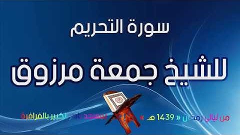 سورة التحريم للشيخ جمعة مرزوق