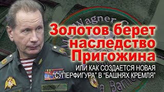 Золотов получает наследство Пригожина. Или о появлении нового суперигрока между 