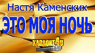 Настя Каменских (Nk) | Это Моя Ночь | Караоке (Кавер Минус От Rutaevgen))