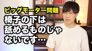 「椅子の下はなめられるのか？」ビッグモーターの兼重宏一氏（元副社長、創業者の息子）、完全にヤバい奴じゃん…