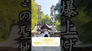 本編はさらに強力です #パワースポット #浄心 #占星術 #スピリチュアル #パワースポット #金劔宮 #浄化 #癒し