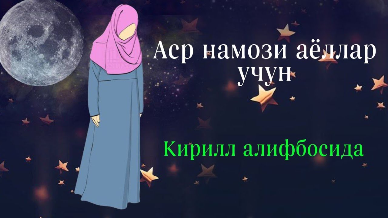 Намози аср. Намози аср. Бомдод намози аср. Намози аср чанд ракат. Пешин намози ракат.