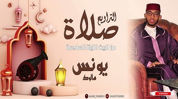 صلاة التراويح من البيت الليلة السادسة /SaLat Atrawih/للقارئ يونس سالوك من سورة النساء والمائدة