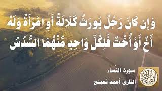 004 أحمد نعينع - سورة النساء