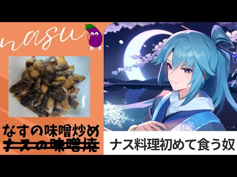 【ナス編】初めてナスメインの料理を食う男【男性Vtuber】