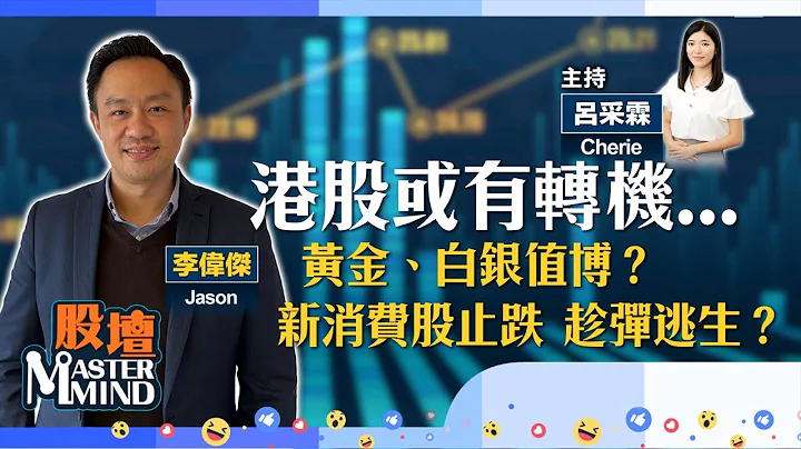 【股壇MM】聯儲局議息結果出爐，助港股破悶局？貫徹國產替代概念，低吸晶片股？(嘉賓：#李偉傑 Jason) 10.12.2025 #萬科｜#中芯｜#白銀｜#泡泡瑪特