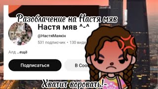 картинка: Разоблачение на @НастяМаякін Моё мнение🗨️ 