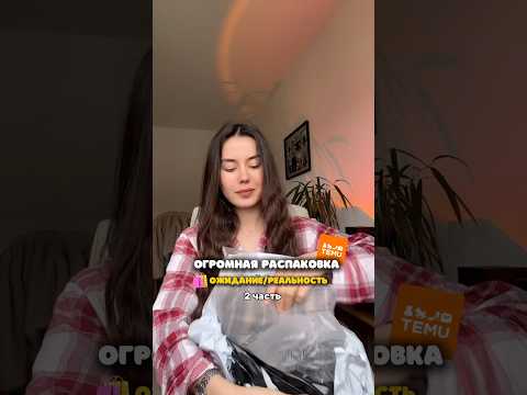 #распаковка #обзор #обзорпокупок #распаковкаtemu #temu #temuhaul