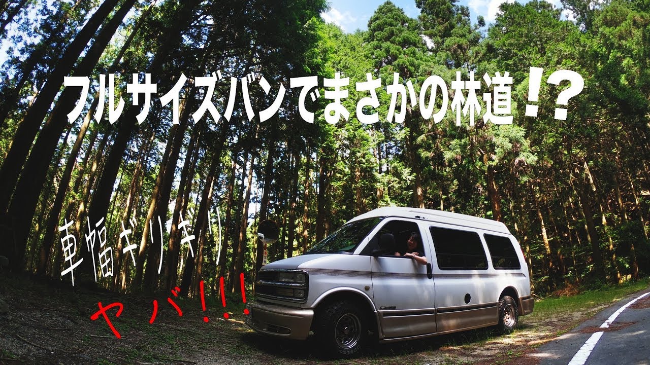フルサイズバンでまさかの山道に迷い込む 車幅ギリギリ Youtube フルサイズバンでまさかの山道に迷い込む 車幅ギリギリ Youtube